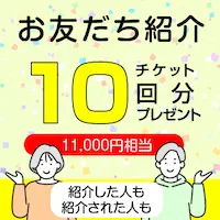 お友達紹介キャンペーン