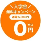 入会金無料キャンペーン